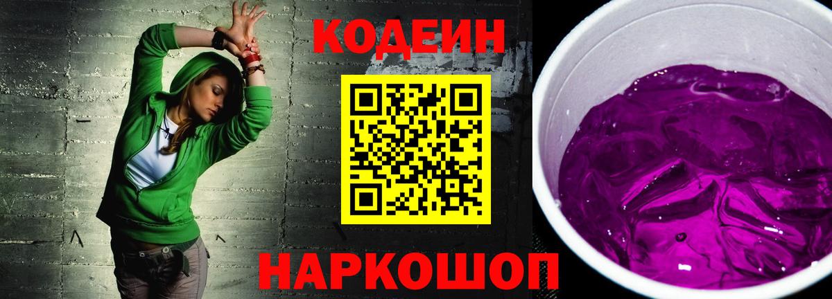 Улан-Удэ  Codein Purple Drank  Вход с VPN  Кодеин напиток Lean (лин) 